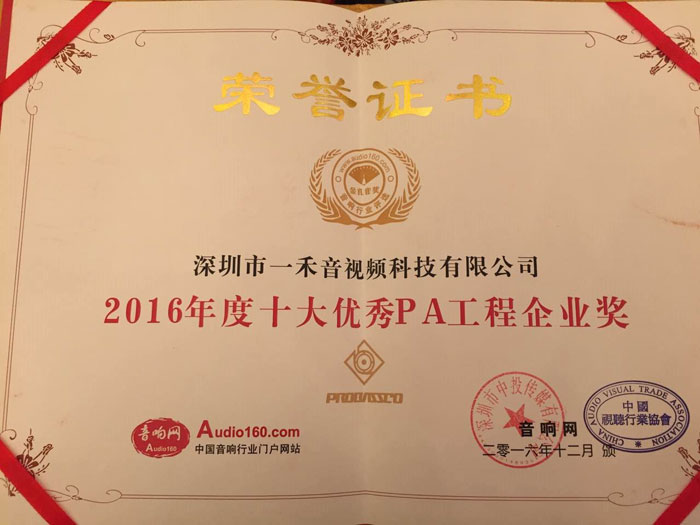 2016年度十大優秀PA工程企業