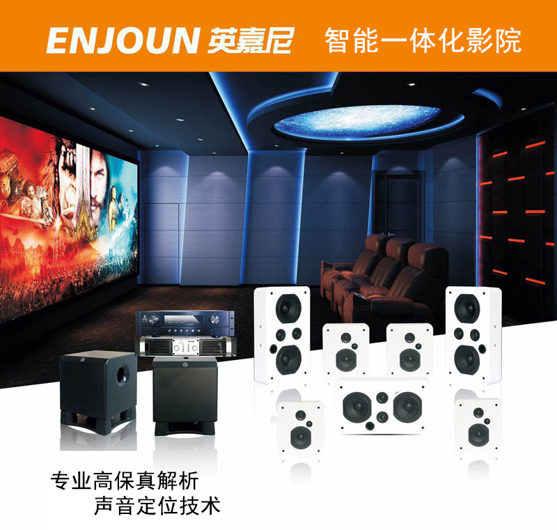 英嘉尼智能影音系統