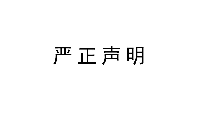 <b>一禾科技關(guān)于旗下品牌英嘉尼隱形音箱發(fā)表嚴(yán)正聲明</b>