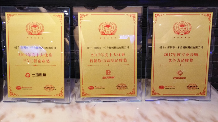 <b>一禾科技斬獲2017音響行業(yè)三項(xiàng)大獎(jiǎng)</b>