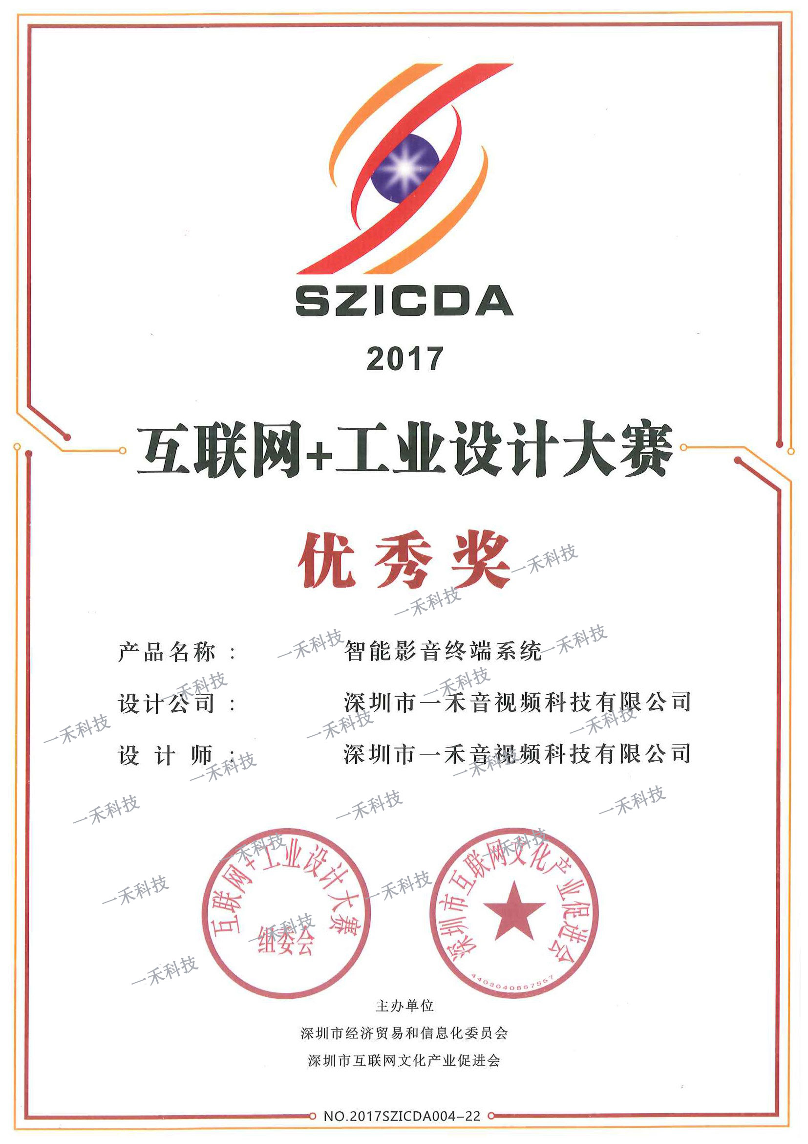 <b>一禾科技智能影音終端系統(tǒng)榮獲首屆互聯(lián)網(wǎng)+工業(yè)設(shè)計(jì)大賽優(yōu)秀獎(jiǎng)</b>