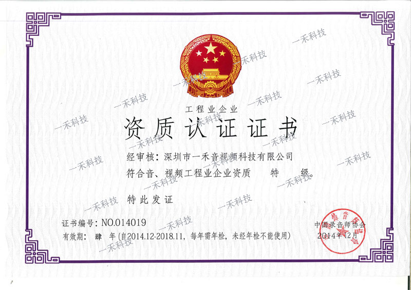 音、視頻工程業(yè)企業(yè)資質(zhì)特級(jí)