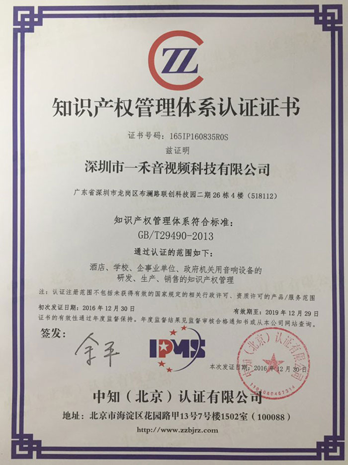 一禾科技榮獲知識產權管理體系認證證書
