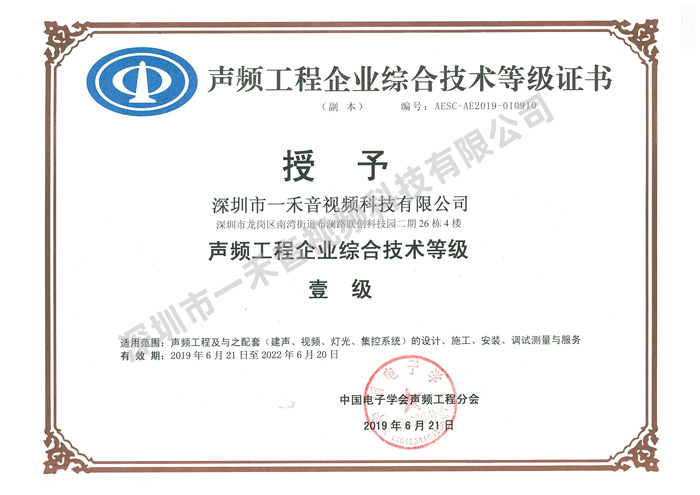 <b>品質(zhì)決定價值，實力造就不凡，一禾科技再獲聲頻行業(yè)一級資質(zhì)</b>