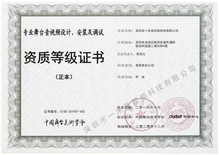 專業(yè)舞臺音視頻設計、安裝及調試資質甲級證書