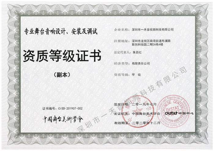 專業(yè)舞臺音響設計、安裝及調試資質甲級證書