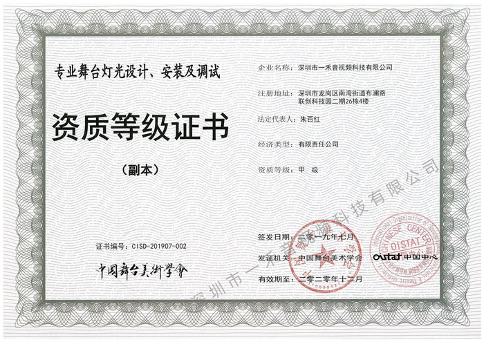 專業(yè)舞臺燈光設計、安裝及調試資質甲級證書