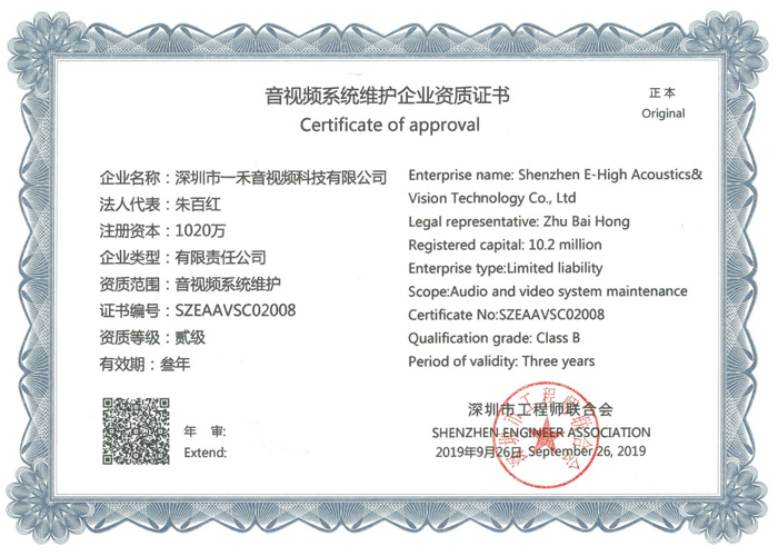 <b>一禾科技獲得音視頻系統維護企業資質證書</b>