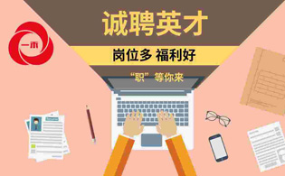 一禾科技 | 誠聘英才，崗位多，“職”等你來