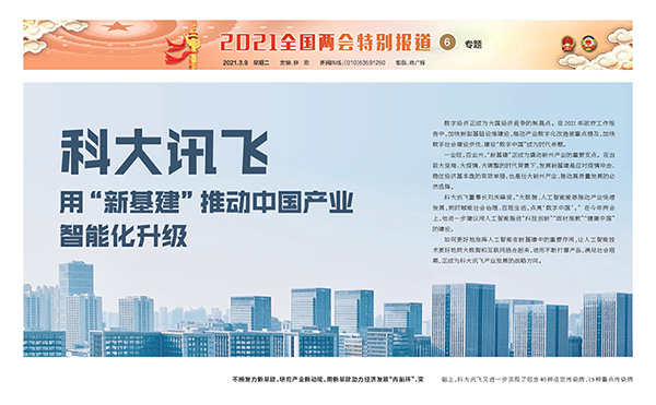 <b>科大訊飛用“新基建”推動中國產業智能化升級</b>