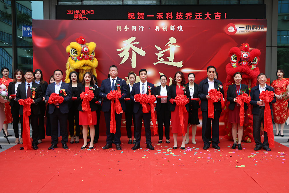 <b>攜手同行·再創輝煌—— 一禾科技喬遷盛典圓滿落幕！</b>