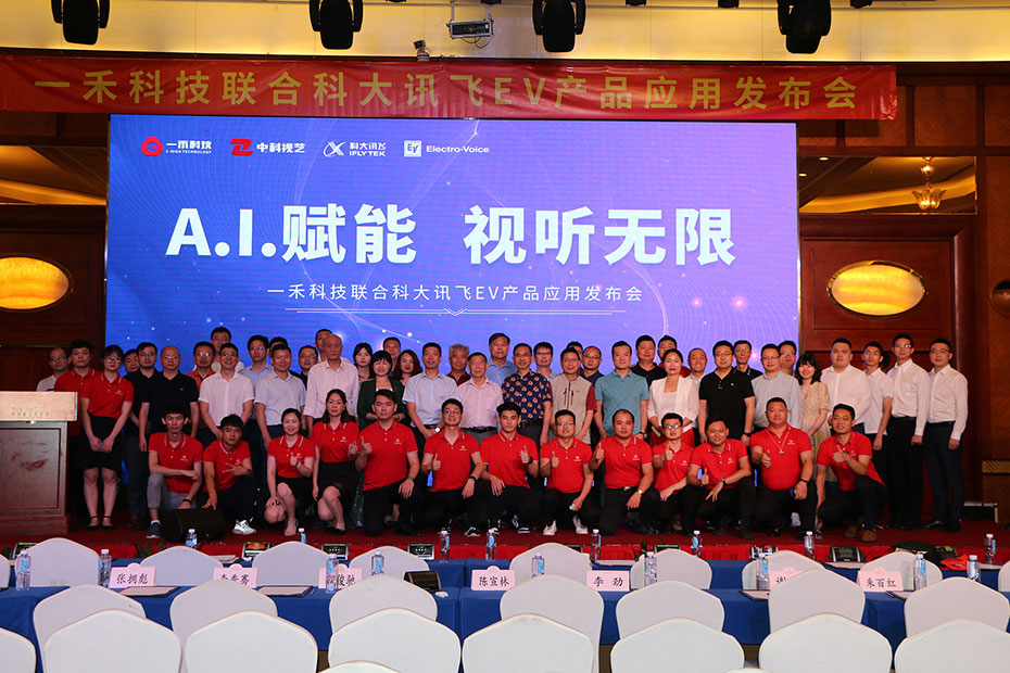 <b>“A.I.賦能 視聽無限”一禾科技聯合科大訊飛、EV產品應用發布會圓滿落幕</b>