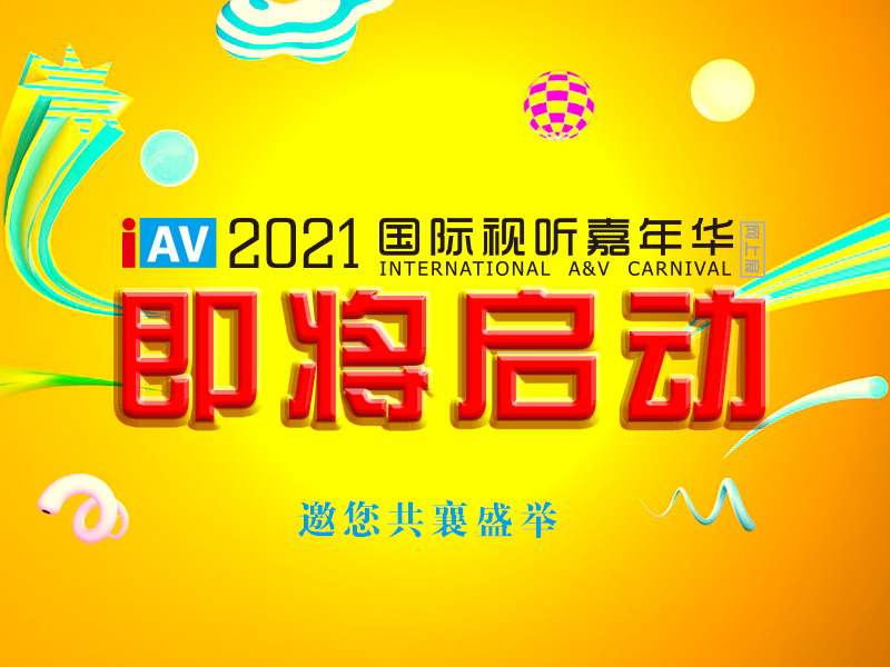 <b>一禾科技攜多款會議室音視頻解決方案參加 IAV2021國際視聽嘉年華線上展</b>