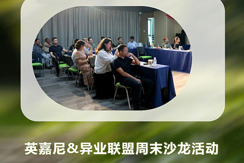 <b>英嘉尼&異業聯盟周末沙龍活動圓滿舉行！</b>