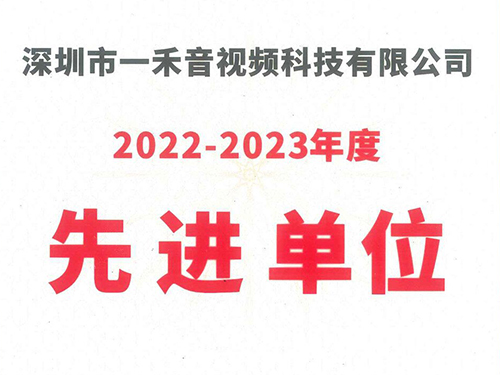 <b>一禾科技榮獲中國演藝設備技術協會深圳市辦事處“2022-2023年度先進單位”稱號！</b>