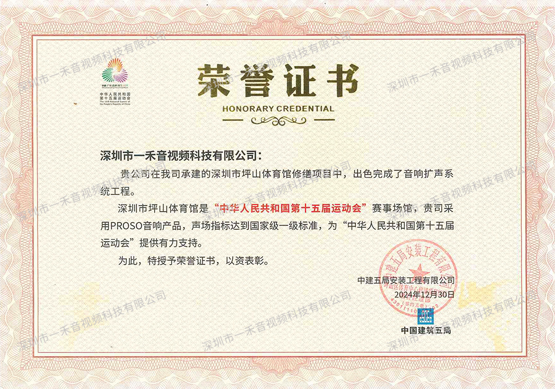 PROSO音響榮譽證書