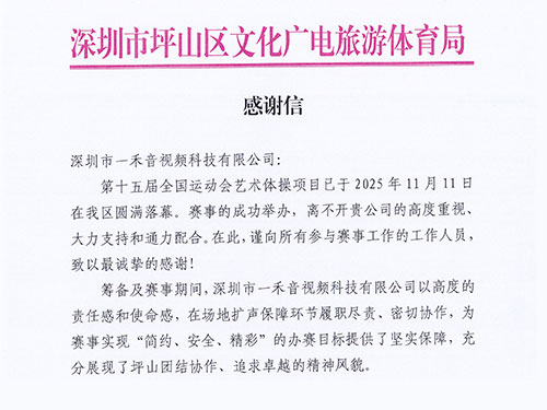 官方致謝！一禾科技以專業實力獲坪山區文化廣電旅游體育局高度認可！