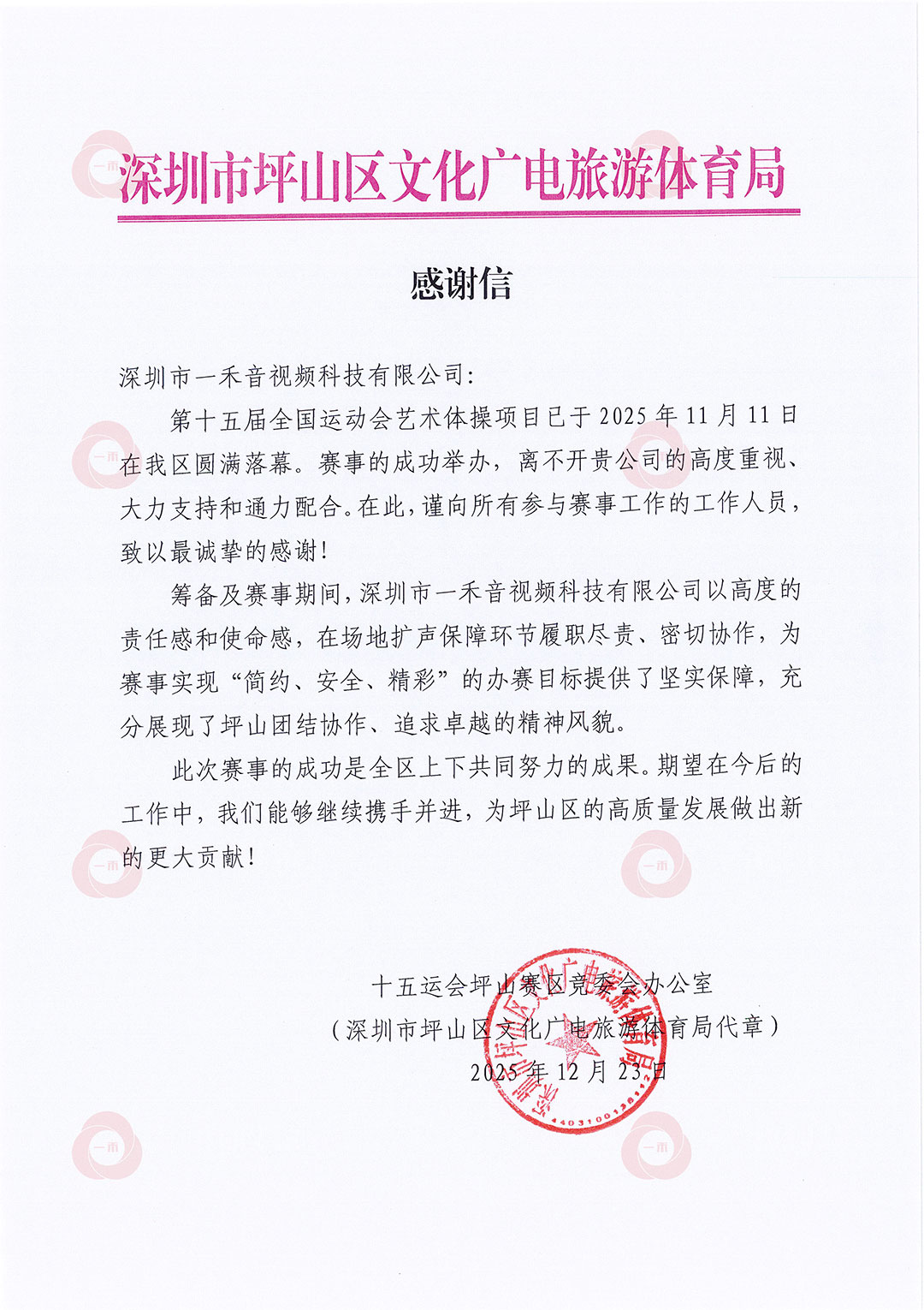 深圳市坪山區文化廣電旅游體育局感謝信